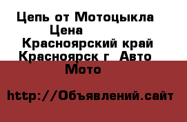 Цепь от Мотоцыкла › Цена ­ 2 500 - Красноярский край, Красноярск г. Авто » Мото   